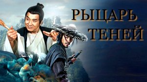 РЫЦАРЬ ТЕНЕЙ -«Главная битва тысячи вселенных» -Джеки Чан -трейлер -Full HD