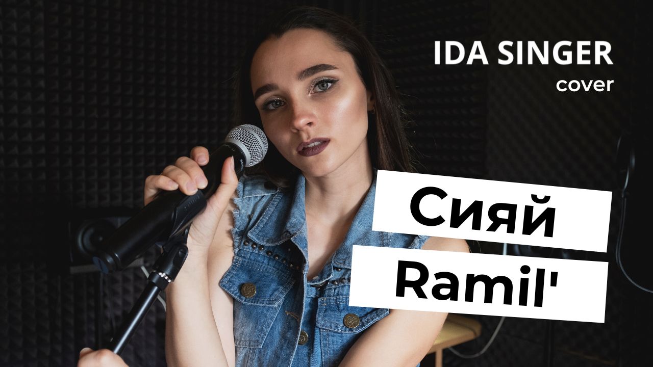 Сияй кавер. Ida Singer. Аида.Singer.