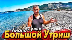 #Анапа БОЛЬШОЙ УТРИШ- ШИКАРНОЕ ЧИСТОЕ МОРЕ! СУККО- ЕСТЬ ЛИ ЖИЗНЬ ЗА ЗАБОРОМ? ПОКАЗЫВАЮ ВСЮ ПРАВДУ!