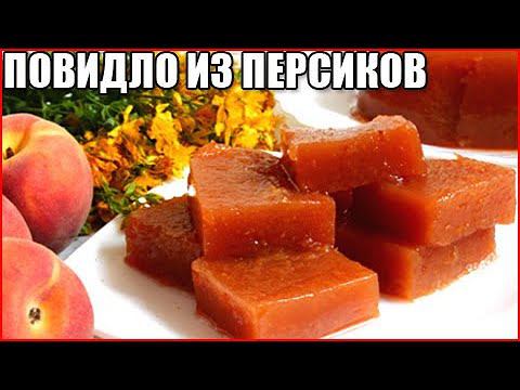 ПОВИДЛО ИЗ ПЕРСИКОВ НА ЗИМУ. ПРИГОТОВЬ ЗА 5 МИНУТ!