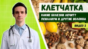 Клетчатка от рака, диабета, ожирения, запора Какую выбрать? Псиллиум  Отруби (видео 2)