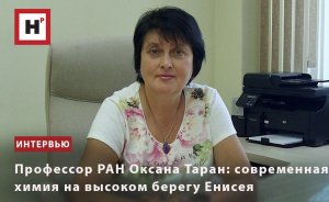 ПРОФЕССОР РАН ОКСАНА ТАРАН: СОВРЕМЕННАЯ ХИМИЯ НА ВЫСОКОМ БЕРЕГУ ЕНИСЕЯ