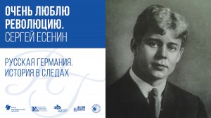 Очень люблю революцию. Сергей Есенин / Русская Германия. История в следах