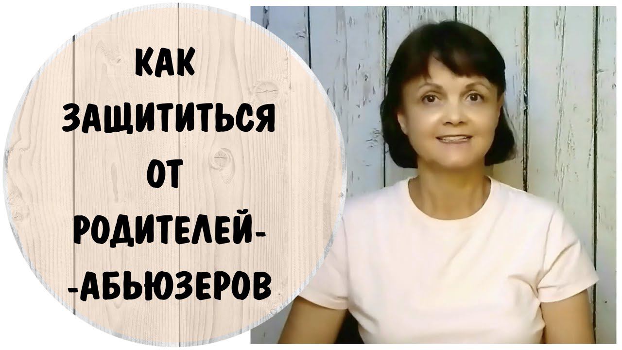 Как защититься от родителей-абьюзеров * Белая Стена * Елена - 2 * Токсичные родители * Абьюз в семье