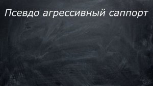Лига Легенд гайд на саппортов для новичков