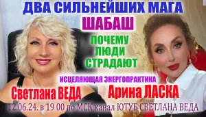 ШАБАШ Почему люди страдают #онлайн #tarot #ритуал #шабаш Светлана ВЕДА