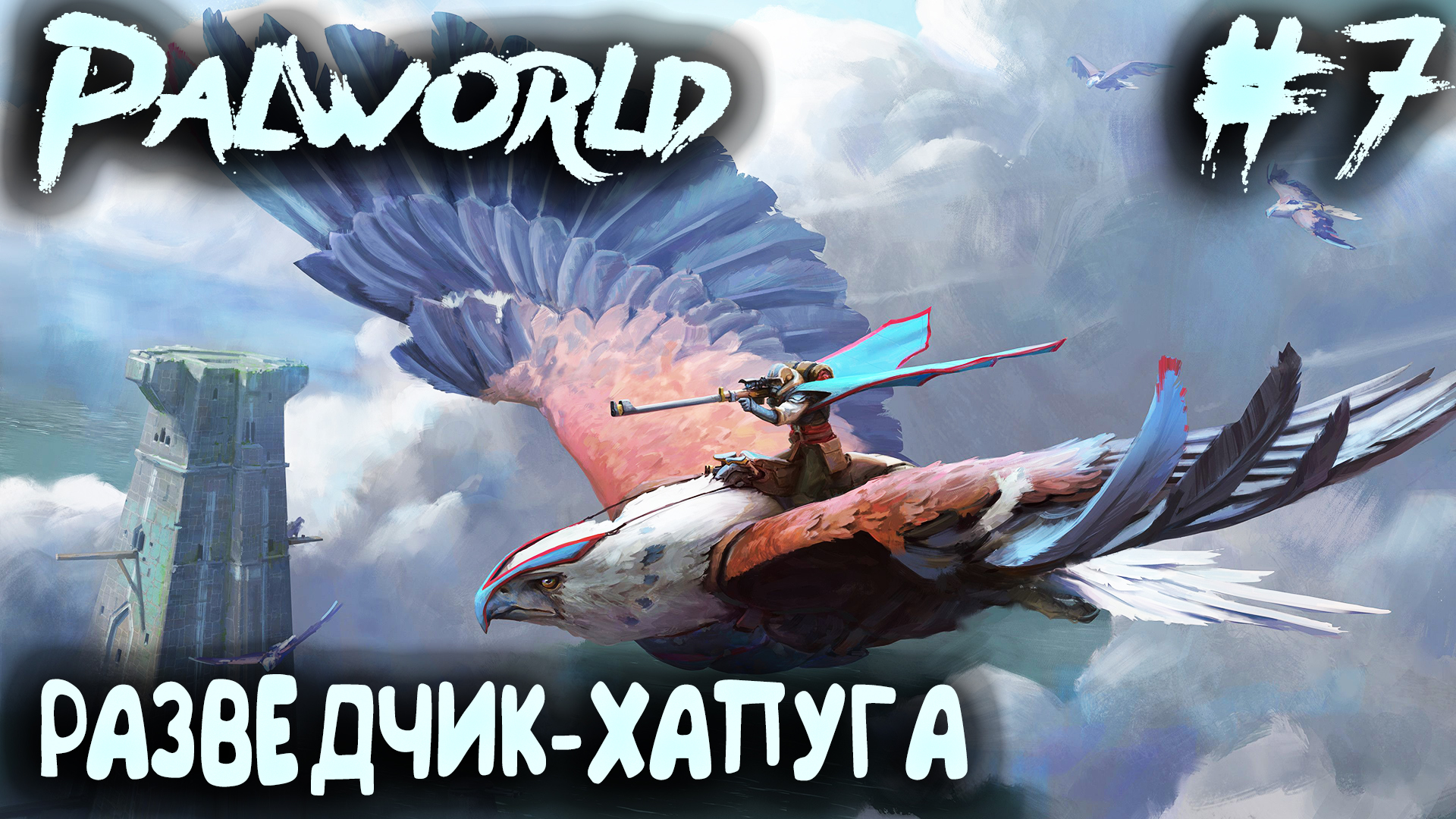 Palworld - соло выживание. Дядя отправляется в большое турне по карте #7