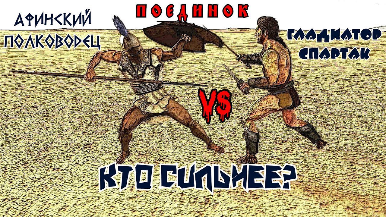 ✞ Спартак против Афинского полководца Мильтиада ✞ Схватка ✞ смотреть онлайн