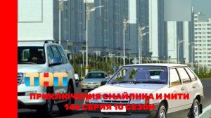 Приключения Смайлика и Мити новый автомобиль 146 серия 10 сезон Прям новый сезон!!!!!!