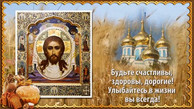 Праздник ОРЕХОВЫЙ СПАС. Красивое поздравление с Ореховым Спасом. Ореховый Спас лучшее