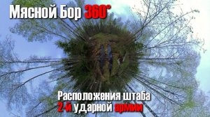 Эхо войны Мясной Бор: последнее место расположения штаба 2-й ударной армии 360