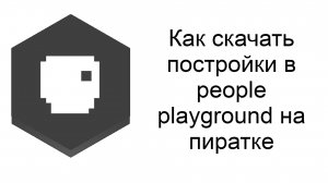 Как скачать постройки в people playground на пиратке!