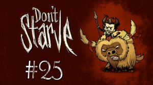 Don't Starve - Прохождение - Холодно, голодно и больно [#25] | PC 2012 г.
