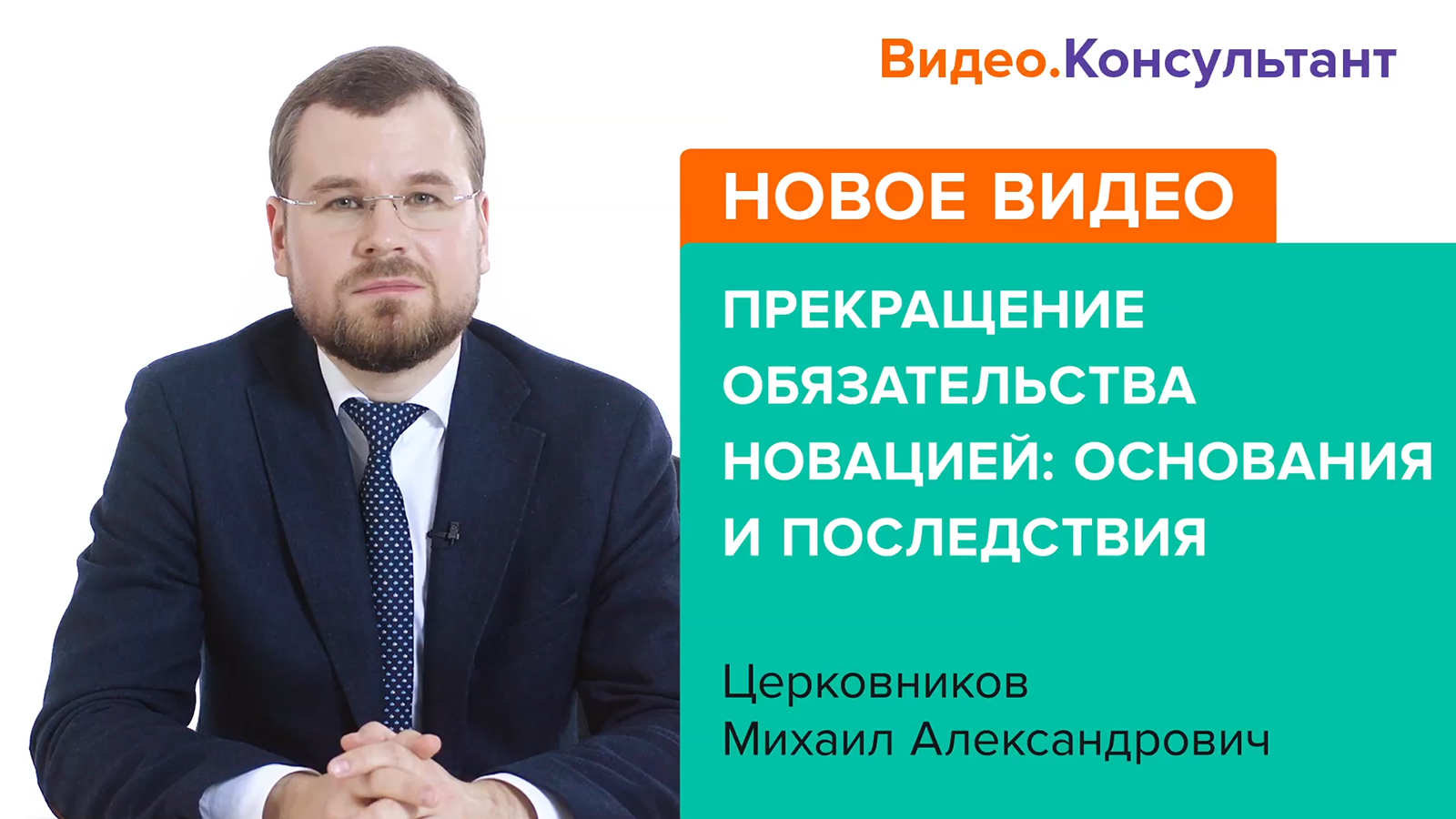 Смотрите на В.К семинар «Прекращение обязательства новацией: основания и последствия»