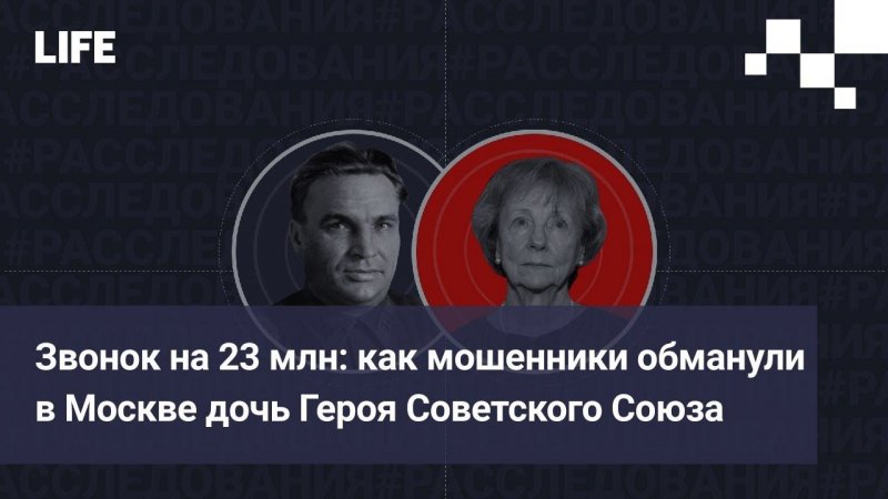 Звонок на 23 млн: как мошенники обманули в Москве дочь легендарного Чкалова