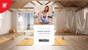MAKE BODY (с амортизатором) с Валерией Андроновой | 13 февраля 2024 | Онлайн-тренировки World Class