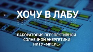 Хочу в лабу – Лаборатория перспективной солнечной энергетики