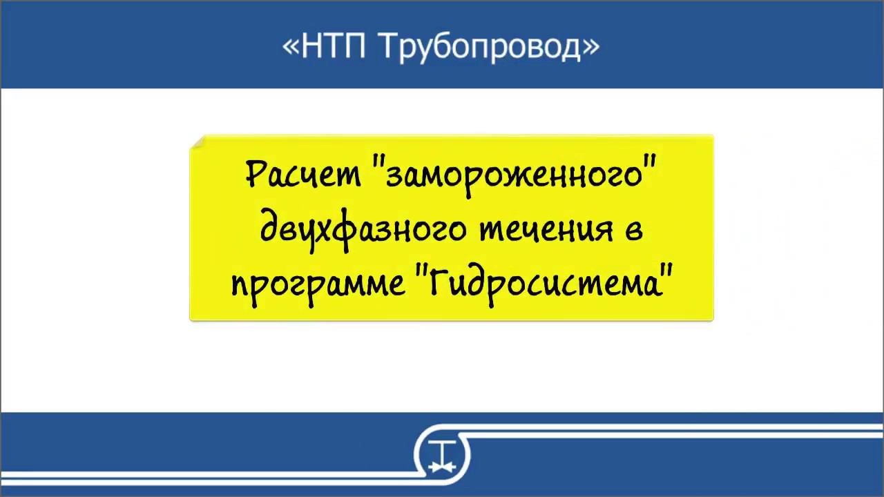 08   Расчет замороженного двухфазного течения в программе Гидросистема