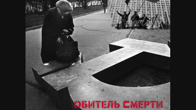 Обитель Смерти -  Разрушение сознания -Распад Личности 2013