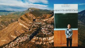 ГУНИБСКИЙ РАЙОН СЕЛО ОБОХ