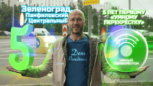 5 лет Умному перекрёстку
