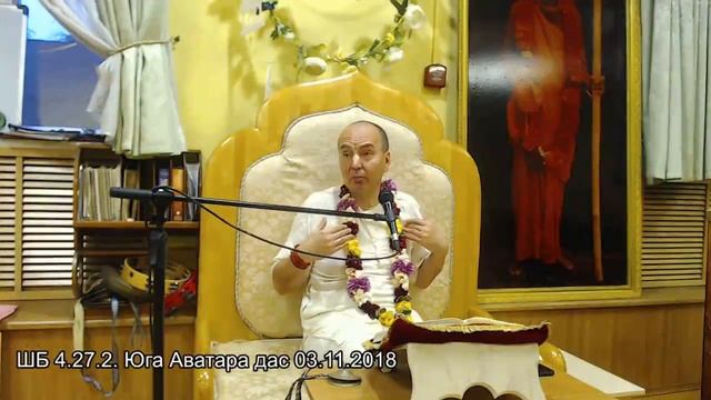 ШБ 4.27.2. Юга Аватара дас 03.11.2018 смотреть онлайн