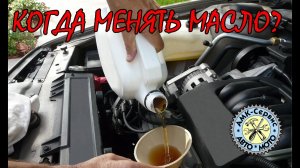 Когда менять масло???