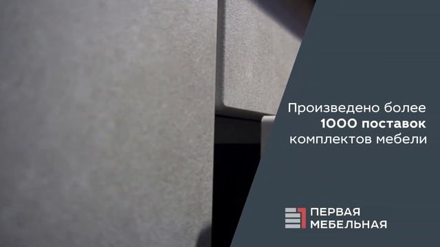 Полная меблировка квартиры от Первой мебельной фабрики.