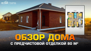 Обзор дома с предчистовой отделкой 80 кв.м.