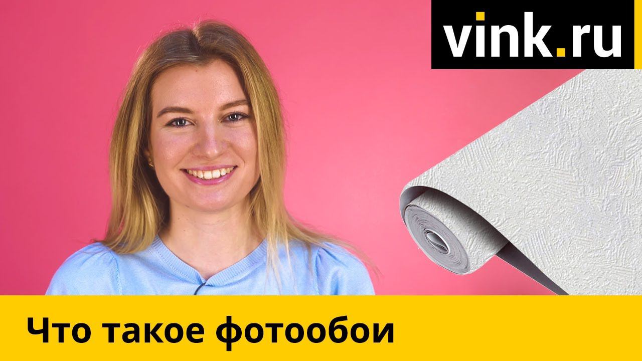 Что такое фотообои смотреть онлайн