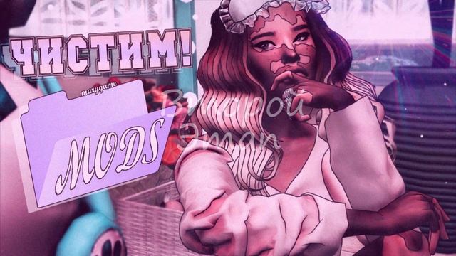 [TS4] "ВСЁ О": ЧИСТКА ПАПКИ MODS В ТРИ ЭТАПА!  КАК ЭТО? (。・・) смотреть онлайн