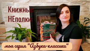 Книжные НЕполки: обзор на серию "Азбука -классика" из моей коллекции