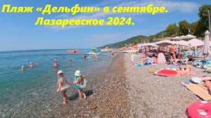 Пляж "Дельфин" в сентябре 2024г. Лазаревское осенью.