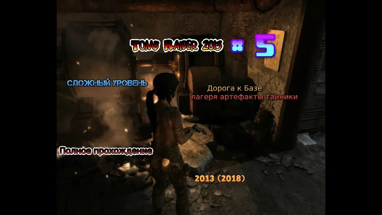 Tomb Raider 2013 #5 Прохождение дорога к базе лагерь артефакт тайники Лара Крофт