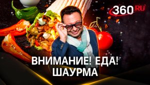 Кто живёт в шаурме, помимо мяса, соуса и овощей? | Внимание! Еда!