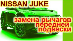 Замена рычагов передней подвески Ниссан Джук.