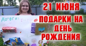 21 июня. Подарки на ДР