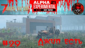 7 Days to Die - Прохождение игры #29 - Джип готов