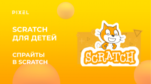 Спрайты Scratch (спрайты Скретч) | Скретч для школьников | Программирования без кода для детей