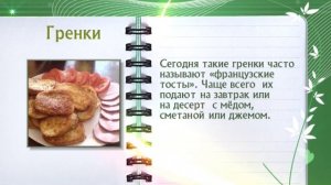 Гренки