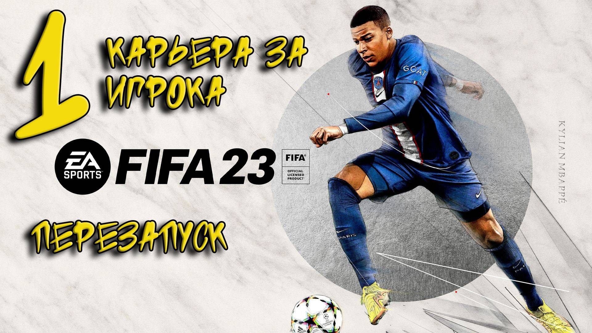 FIFA 23 RPL MOD Карьера за игрока #1