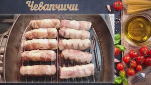 Чивапчичи в беконе