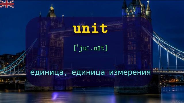 Слова на U: TOP 5000 АНГЛИЙСКИХ слов в британском произношении с транскрипцией
