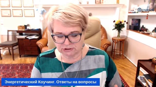 Энергетический коучинг. Вопросы и ответы