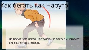 Как бегать как Наруто