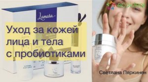 Косметика с пробиотиками LAMARA