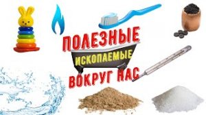 Полезные ископаемые дома. Полезные ископаемые для детей.