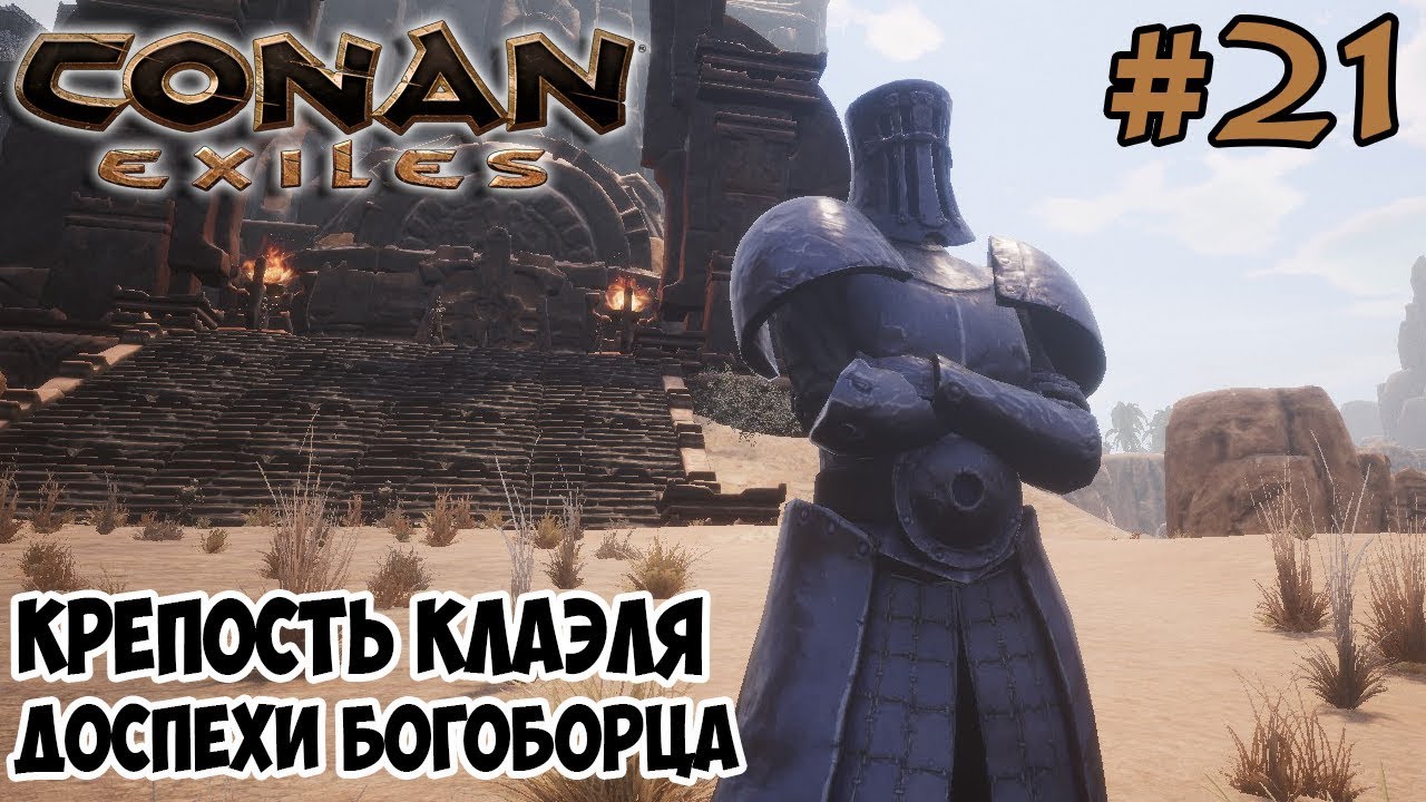 Conan Exiles #21 ☛ Крепость Клаэля ☛ Доспехи Богоборца ✌