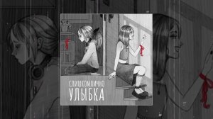 слишкомлично - Улыбка (Официальная премьера трека)