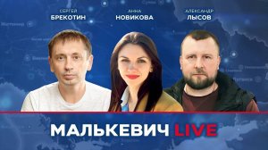 Сергей Брекотин, Анна Новикова, Александр Лысов - Малькевич LIVE